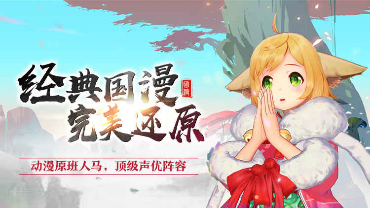 狐妖小红娘电脑版 狐妖小红娘电脑版