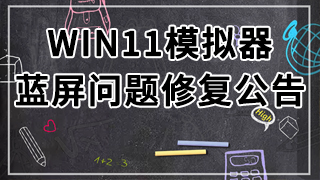 关于解决逍遥模拟器在Windows11上偶发蓝屏问题的公告